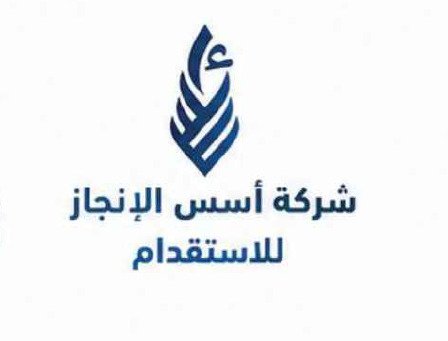 شركة أسس الانجاز للاستقدام
